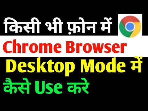 Google Chrome Me Desktop Site Kaise Kare | How To Enable Desktop Site Google Chrome | Desktop Mode