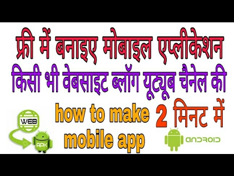 [hindi – हिंदी] how to make free android apps | how to convert website into android app